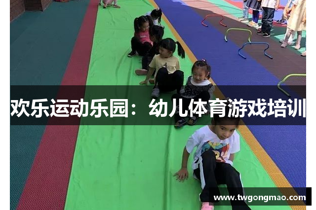 欢乐运动乐园：幼儿体育游戏培训